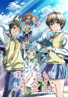  Bokura wa Minna Kawaisou 