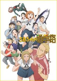  Chio-chan no Tsuugakuro 