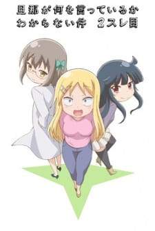  Danna ga Nani wo Itteiru ka Wakaranai Ken Season 2 