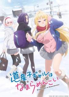  Dosanko Gal wa Namara Menkoi 