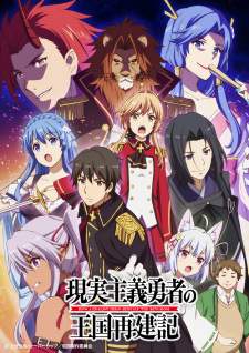  Genjitsu Shugi Yuusha no Oukoku Saikenki 