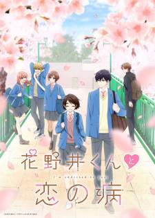  Hananoi-kun to Koi no Yamai 