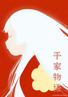  Heike Monogatari 