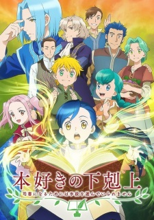  Honzuki no Gekokujou 