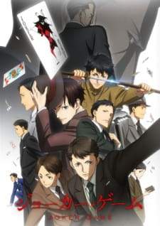  Joker Game 