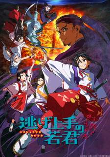  Nige Jouzu no Wakagimi 