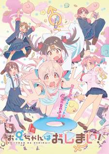  Oniichan wa Oshimai! 