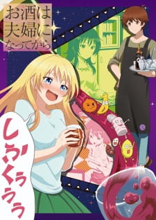  Osake wa Fuufu ni Natte kara 