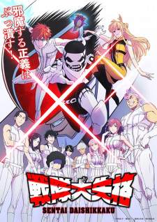  Sentai Daishikkaku 