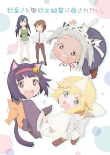  Shachiku-san wa Youjo Yuurei ni Iyasaretai. 