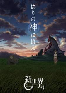  Shinsekai yori 