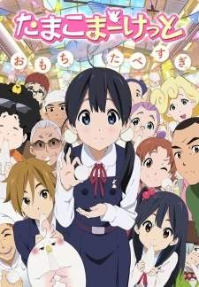  Tamako Market 