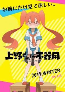  Ueno-san wa Bukiyou 