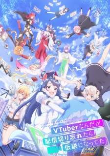  VTuber Nandaga Haishin Kiri Wasuretara Densetsu ni Natteta 