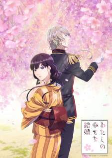  Watashi no Shiawase na Kekkon 