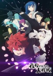 Yozakura-san Chi no Daisakusen 
