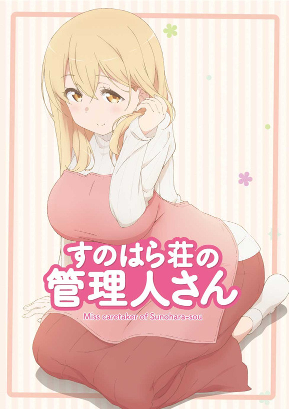  Sunohara-sou no Kanrinin-san 